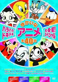【おまけDVD付】新品 ハラハラドキドキ ゆかいなアニメ大集結スペシャル ミッキー トム&ジェリー ドナルド バッグス・バニー (DVD2枚組) MOK-006