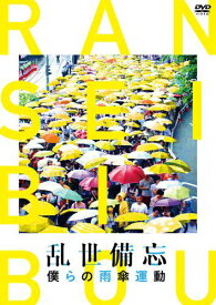 【おまけCL付】新品 乱世備忘 僕らの雨傘運動 / (DVD) MX-649S-MX