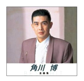 【おまけCL付】新品 角川博 全曲集 / 角川博 (CD) NKCD-8041