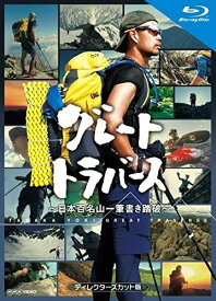 新品 グレートトラバース 日本百名山一筆書き踏破 ディレクターズカット版 / (2Blu-ray) NSBS-23356-NHK