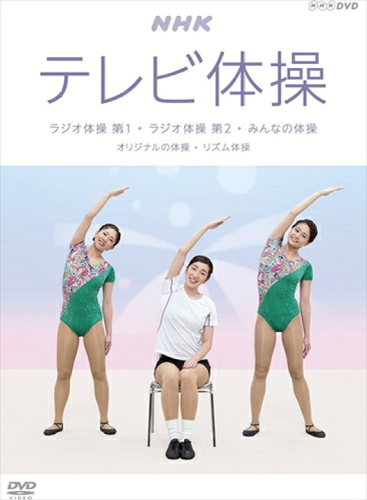送料無料 Nhkテレビ体操 ラジオ体操 第1 ラジオ体操 第2 みんなの体操 オリジナルの体操 Dvd Nsds Nhk Riosmauricio Com