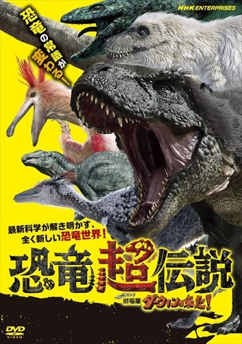 新品 恐竜超伝説 劇場版ダーウィンが来た!   (DVD) NSDS-24679-NHK
