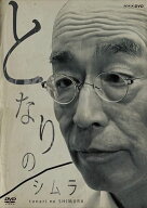 新品 となりのシムラ / (2DVD) NSDS-24740-NHK