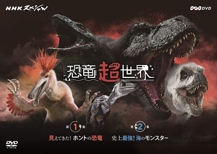 今 恐竜の常識が塗り替えられようとしている NHKスペシャル 恐竜超世界 BOX 2DVD NSDX-23982-NHK DVD 2022年最新海外