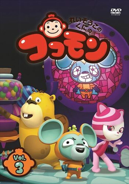 楽天市場】【おまけDVD付】新品 れいぞうこのくにのココモン VOL.3 