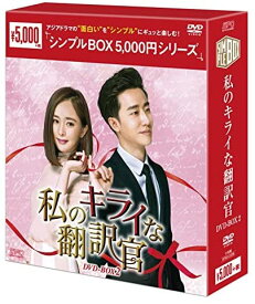 【おまけCL付】新品 私のキライな翻訳官 DVD-BOX2 (シンプルBOX) / (DVD) OPSDC238-SPO