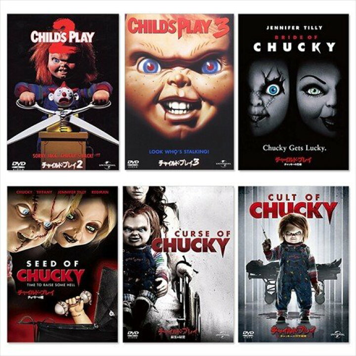 楽天市場 チャイルドプレイ シリーズ 6点セット Dvd Set 97childsplay6 ヨコレコ 楽天市場店