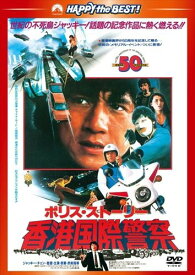 ポリス・ストーリー／香港国際警察 / (DVD) PHNE300188