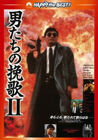 【おまけCL付】新品 男たちの挽歌II (DVD) PHNE300259