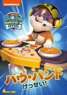 【おまけDVD付】新品 パウ・パトロール シーズン2 パウ・バンドけっせい! / (DVD) PJBA1113
