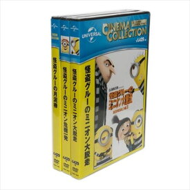 【おまけCL付】新品 怪盗グルーの月泥棒・ミニオン危機一発・ミニオン大脱走 (DVD3枚組) SET-55MINIONS3