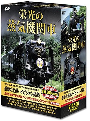 貴重な映像で綴る鉄道ファン必見の傑作SL・DVDセット！  栄光の蒸気機関車 5枚組DVDセット ハイビジョン制作  DVD  SLD-4100