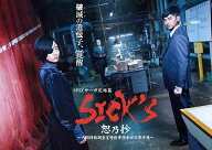 【おまけCL付】新品 SICK`S 恕乃抄 -内閣情報調査室特務事項専従係事件簿- Blu-ray BOX / (4枚組Blu-ray)…