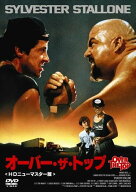 【おまけCL付】新品 オーバーザトップ / (DVD) TCED-01505-TC