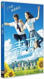 【おまけCL付】新品 青夏 きみに恋した30日 通常版 / (DVD) TCED4271-TC