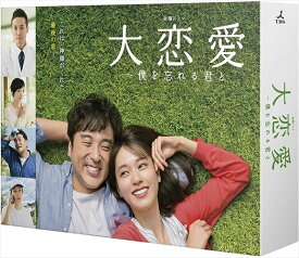 【おまけCL付】新品 大恋愛～僕を忘れる君と DVD-BOX (DVD) TCED4373-TC