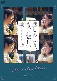 【おまけCL付】新品 悲しみより、もっと悲しい物語 / (DVD) TCED5239-TC