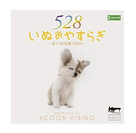【おまけCL付】新品 いぬのやすらぎ~愛の周波数528Hz / ACOON HIBINO (CD) TECH-21474-TEI