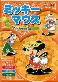 【おまけCL付】新品 ミッキーマウス「ミッキーのハワイ旅行」 (DVD) AAM-004