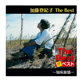 【おまけCL付】新品 加藤登紀子 The Best 知床旅情 (CD) EJS6188