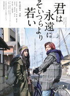 【おまけCL付】新品 君は永遠にそいつらより若い(Blu-ray Disc) / (BD) TCBD1171