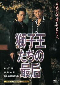 【おまけCL付】新品 獅子王たちの最后 [ニューテレシネ・デジタルリマスター版] / (DVD) THD-19991-ODS