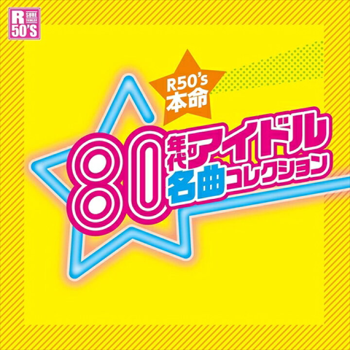 楽天市場】【おまけCL付】新品 80年代 アイドル 名曲コレクション 