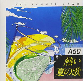 【おまけCL付】新品 A50 熱い夏の歌 (CD) TKCA-74679