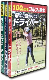 【おまけCL付】新品 100を切るゴルフの基本 3巻セット / (DVD) TMW-072-073-074-CM