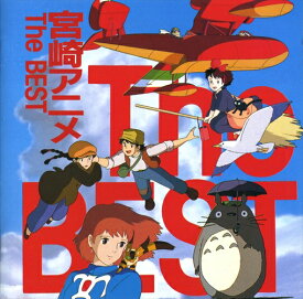 【おまけCL付】新品 宮崎ジブリアニメ 『宮崎アニメ The BEST』 / (CD) TP-1003