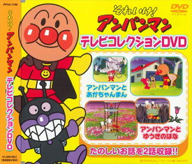 【おまけDVD付】新品 それいけ！アンパンマン テレビコレクション完全生産限定 (DVD) VPBP-6815