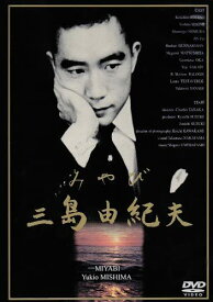 【おまけCL付】新品 みやび 三島由紀夫 / (DVD) WAC-D586-WAC