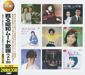 【おまけCL付】新品 甦る昭和ムード歌謡 ベスト30 / (2CD) WCD-658
