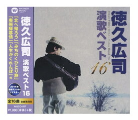 【おまけCL付】新品 徳久広司 演歌ベスト16 / (CD) WQCQ-587