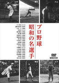 【おまけCL付】新品 プロ野球 昭和の名選手 (DVD) YZCV-8024-KCW