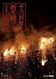 新品 千三百年祈り続ける ～お水取り・東大寺修二会～ / (Blu-ray) NSBS-25244