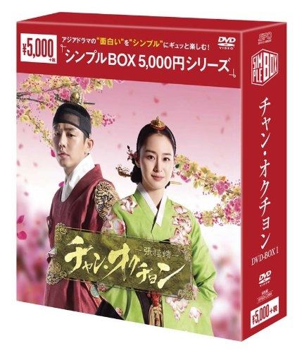 新品 チャン・オクチョン DVD-BOX1 [シンプルBOX]（6枚組）   (DVD) OPSDC084