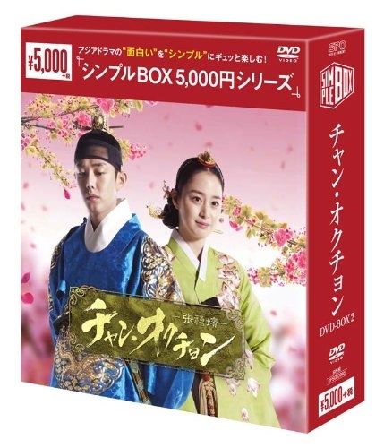新品 チャン・オクチョン DVD-BOX2 [シンプルBOX]（6枚組）   (DVD) OPSDC085