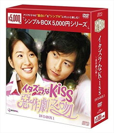 【おまけCL付】新品 イタズラなKiss～惡作劇之吻～ DVD-BOX1 [シンプルBOX]（4枚組） / (DVD) OPSDC140