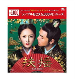 【おまけCL付】新品 扶揺(フーヤオ)～伝説の皇后～ DVD-BOX2 [シンプルBOX]（11枚組） / (DVD) OPSDC263