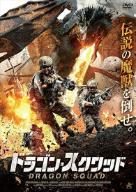 新品 ドラゴン・スクワッド / (DVD) ALBSD-2495