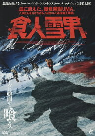 新品 食人雪男 / (DVD) ALBSD-2575