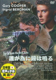 【おまけCL付】新品 誰が為に鐘は鳴る 日本語吹替版 ゲーリー・クーパー イングリッド・バーグマン / (DVD) DDC-005-ARC