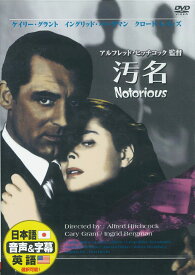【おまけCL付】新品 汚名 / ケイリー・グラント、イングリッド・バーグマン (DVD) DDC-069