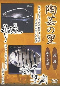 【おまけCL付】陶芸の里 美濃／益子・笠間 / (DVD) AFBZ-1197-AZ