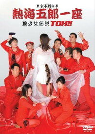 【おまけCL付】熱海五郎一座 狼少女伝説 TOH！！ / (DVD) ASBY-4061-AZ