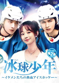 【おまけCL付】新品 冰球少年〜イケメンたちの熱血アイスホッケー〜 DVD-BOX2 / (6DVD) BWD-3365