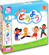 【おまけDVD付】新品 みんなのどうよう / オムニバス (3CD) 3ULT-301