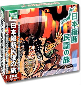 【おまけCL付】新品 日本縦断民謡の旅 (3CD) 3ULT-302