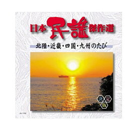 【おまけCL付】新品 日本民謡傑作選　北陸・近畿・四国・九州のたび / (CD) AJ-1104